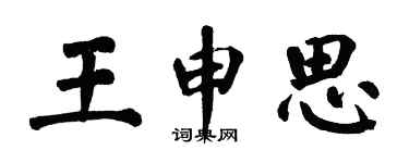 翁闓運王申思楷書個性簽名怎么寫