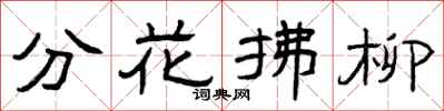曾慶福分花拂柳隸書怎么寫