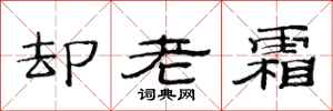 范連陞卻老霜隸書怎么寫