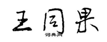 曾慶福王同果行書個性簽名怎么寫