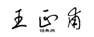 梁錦英王正甫草書個性簽名怎么寫