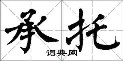 翁闓運承托楷書怎么寫