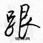 駱恆光寫的硬筆行書跟