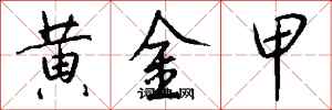 錢沛雲黃金甲行書怎么寫