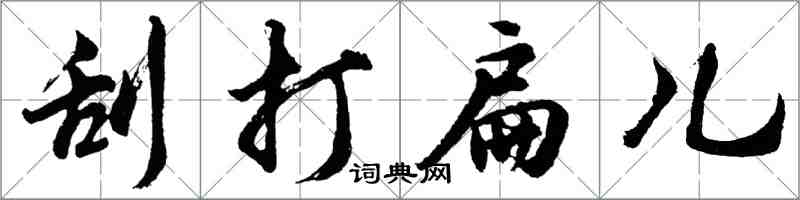 胡問遂刮打扁兒行書怎么寫