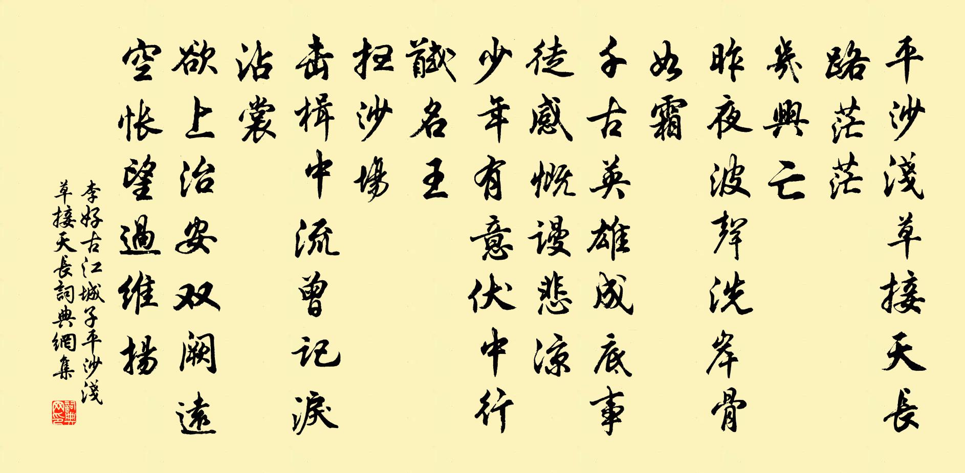 李好古江城子·平沙淺草接天長書法作品欣賞