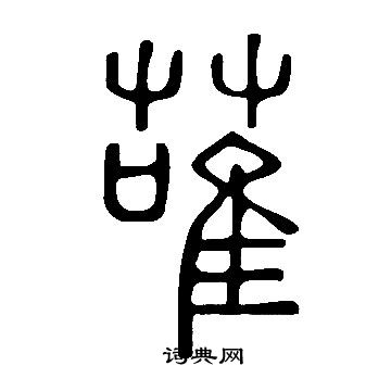 說文解字寫的蓶