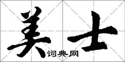 胡問遂美士行書怎么寫