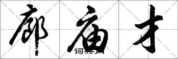 胡問遂廊廟才行書怎么寫