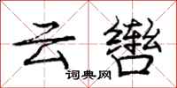 龐中華雲轡行書怎么寫