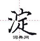 田英章寫的硬筆楷書淀