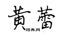 曾慶福黃蕾行書個性簽名怎么寫