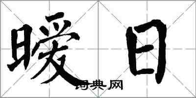 翁闓運曖日楷書怎么寫