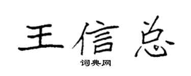 袁強王信總楷書個性簽名怎么寫