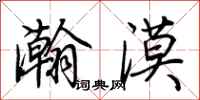 荊霄鵬瀚漠行書怎么寫