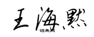 王正良王海默行書個性簽名怎么寫