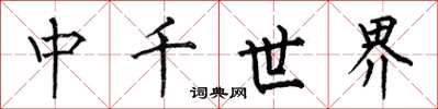 何伯昌中千世界楷書怎么寫