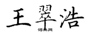 丁謙王翠浩楷書個性簽名怎么寫