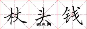 田英章杖頭錢楷書怎么寫
