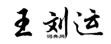 胡問遂王劉運行書個性簽名怎么寫
