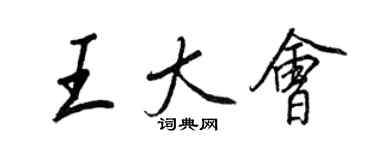 王正良王大會行書個性簽名怎么寫