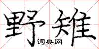 龐中華野雉楷書怎么寫