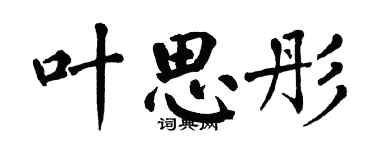 翁闓運葉思彤楷書個性簽名怎么寫