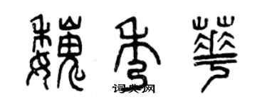 曾慶福魏秀華篆書個性簽名怎么寫