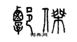 曾慶福譚傑篆書個性簽名怎么寫