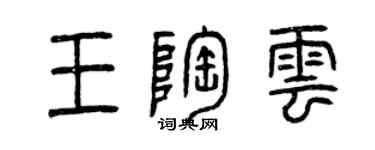 曾慶福王陶雲篆書個性簽名怎么寫