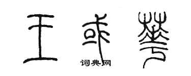 陳墨王或華篆書個性簽名怎么寫