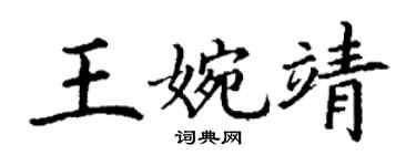 丁謙王婉靖楷書個性簽名怎么寫