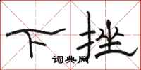 駱恆光下挫隸書怎么寫