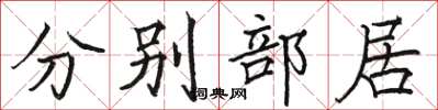 駱恆光分別部居楷書怎么寫
