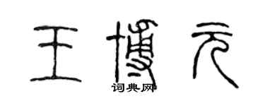 陳聲遠王博元篆書個性簽名怎么寫