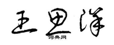 曾慶福王思洋草書個性簽名怎么寫