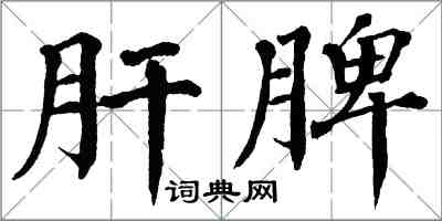 翁闓運肝脾楷書怎么寫