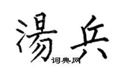 何伯昌湯兵楷書個性簽名怎么寫