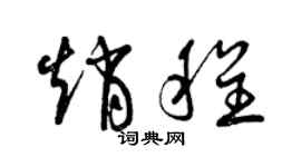 曾慶福趙程草書個性簽名怎么寫