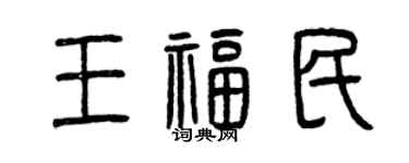 曾慶福王福民篆書個性簽名怎么寫