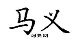 丁謙馬義楷書個性簽名怎么寫