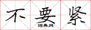 袁強不要緊楷書怎么寫