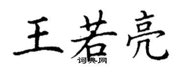丁謙王若亮楷書個性簽名怎么寫