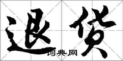 胡問遂退貨行書怎么寫