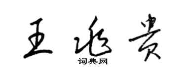 梁錦英王兆貴草書個性簽名怎么寫