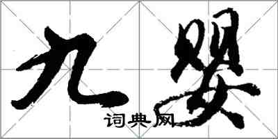 胡問遂九嬰行書怎么寫