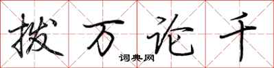 荊霄鵬撥萬論千行書怎么寫