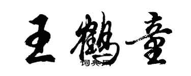 胡問遂王鶴童行書個性簽名怎么寫