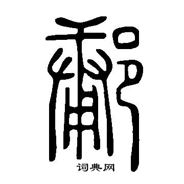 描草書書法_描字書法_草書字典