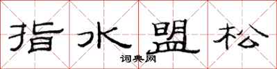 范連陞指水盟松隸書怎么寫